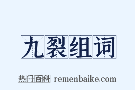 九裂组词是什么意思的图片